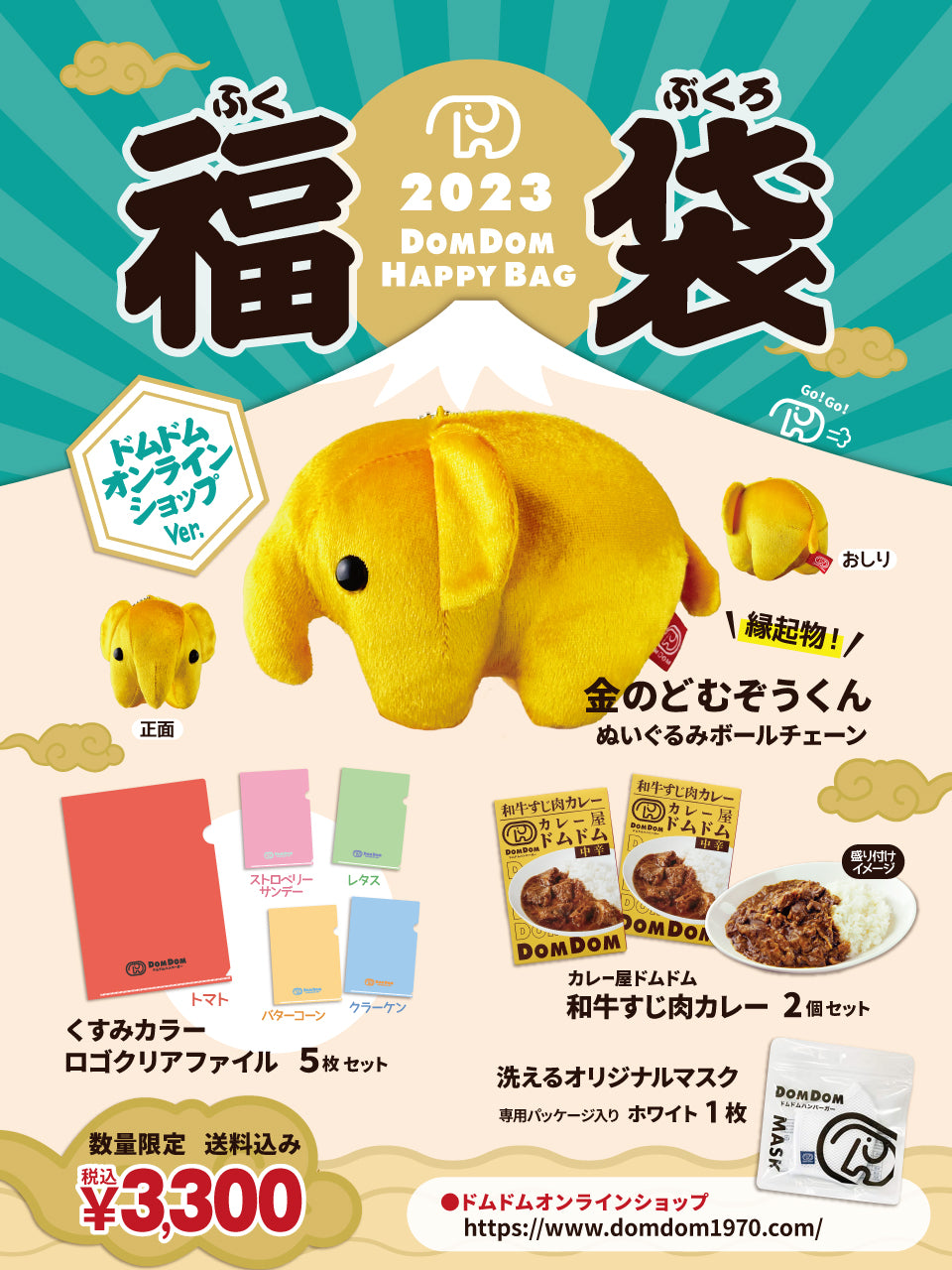 増産販売】2023年ドムドム新春福袋「オンラインショップver.」【送料